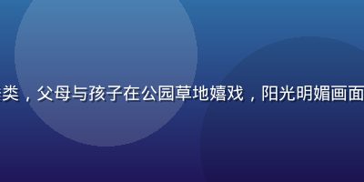 蜜桃视频亲子记录垂类，父母与孩子在公园草地嬉戏，阳光明媚画面充满家庭温情与甜蜜