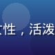 蜜桃视频内容运营总监王晓橙，女性，活泼笑容，创意工作室背景，充满活力