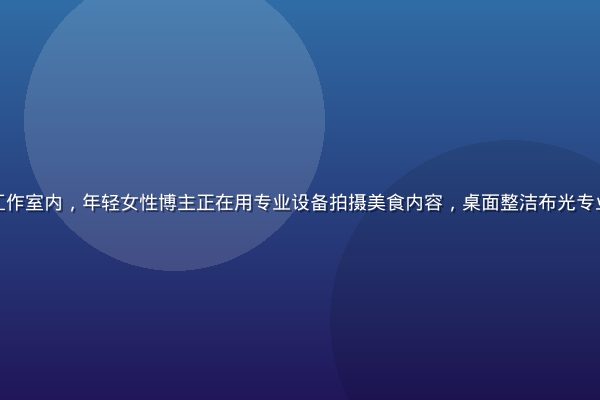 蜜桃视频创作者工作室内，年轻女性博主正在用专业设备拍摄美食内容，桌面整洁布光专业，氛围热情活泼