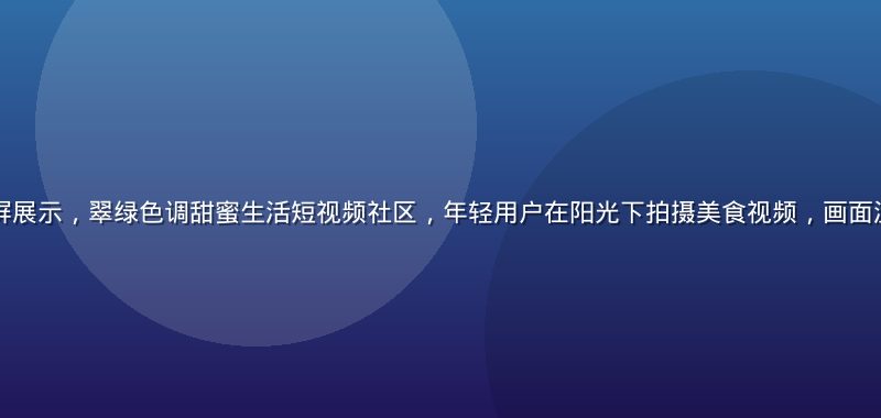 蜜桃视频平台首屏展示，翠绿色调甜蜜生活短视频社区，年轻用户在阳光下拍摄美食视频，画面温暖明亮充满活力