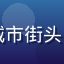 蜜桃视频用户@小橘子在城市街头自拍，活泼女生，阳光灿烂