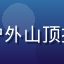 蜜桃视频用户@旅行的意义在户外山顶拍摄，男性背包客，远山为背景
