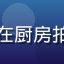 蜜桃视频用户@甜蜜厨房女性博主在厨房拍摄美食，围裙整洁，厨房明亮温馨